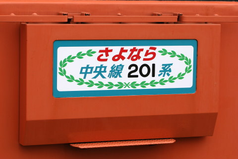 【JR東】中央線201系トタH7編成 さよなら運転