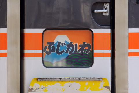 【JR海】特急「ふじかわ3号」 特別なヘッドマークで運転を富士駅で撮影した写真
