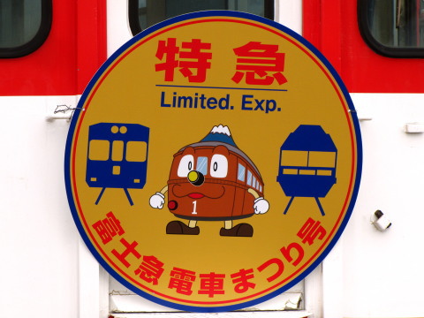 【富士急】臨時特急「富士急電車まつり号」運転を河口湖駅で撮影した写真