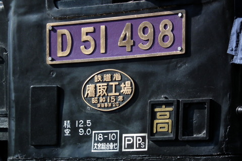 【JR東】「D51誕生70周年号」運転を水上駅で撮影した写真