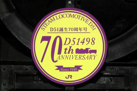 【JR東】「D51誕生70周年号」運転を水上駅で撮影した写真