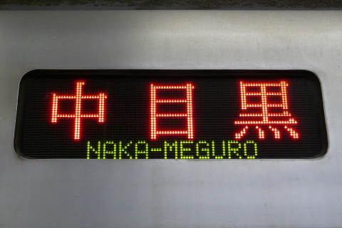 【メトロ】03系号車変更、LED一部交換を中目黒駅で撮影した写真