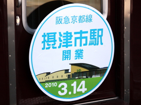 【阪急】摂津市駅開業記念ヘッドマークの拡大写真