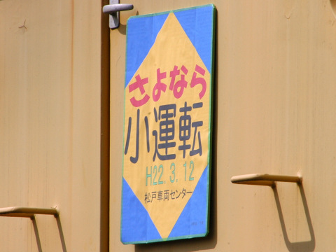 【JR東】松戸車両センター職員輸送 運転終了を松戸車両センター(敷地外から撮影)で撮影した写真