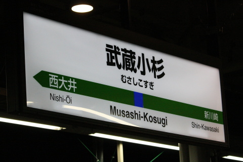【JR東】横須賀線武蔵小杉駅開業を武蔵小杉駅で撮影した写真