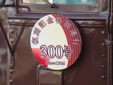 【ことでん】3000形300号 復刻記念特別運行を仏生山駅で撮影した写真