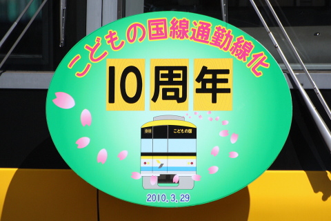 【横高】こどもの国線通勤線化10周年ヘッドマーク掲出を長津田駅で撮影した写真