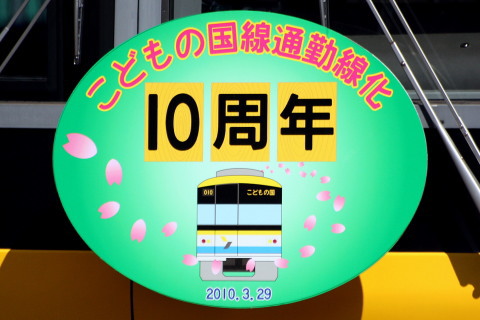 【横高】こどもの国線通勤線化10周年ヘッドマークを長津田駅で撮影した写真