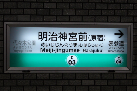 【メトロ】ダイヤ改正に伴うサイン類交換を明治神宮前駅で撮影した写真