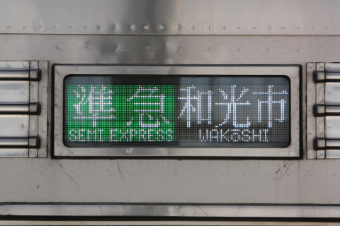 【メトロ】ダイヤ改正に伴い有楽町線内準急運用が終了を和光市駅で撮影した写真