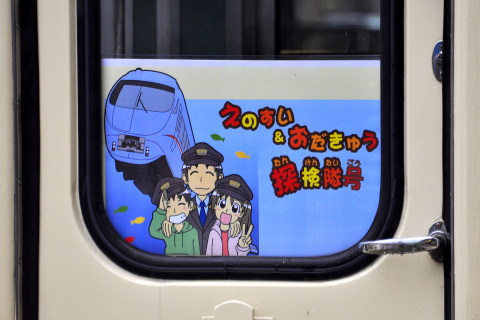 【小田急】「えのすい＆おだきゅう探検隊号」運転の拡大写真