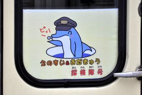 【小田急】「えのすい＆おだきゅう探検隊号」運転を片瀬江ノ島で撮影した写真