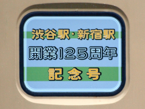 【JR東】「渋谷駅・新宿駅開業125周年記念号」運転を生麦駅で撮影した写真