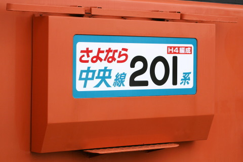 【JR東】中央線201系トタH4編成 さよなら運転（11日）