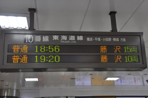 【JR東】辻堂駅ホーム拡幅に伴う運転変更を東京駅で撮影した写真