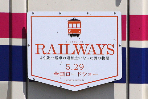 【京王】映画「RAILWAYS」ラッピング電車運行開始を桜上水駅で撮影した写真