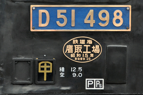 【JR東】D51-498牽引 快速「SLやまなし」運転（30日）