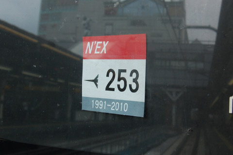【JR東】253系使用の「成田エクスプレス」 定期運転終了を新宿駅で撮影した写真