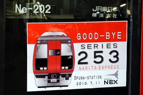 【JR東】253系車両展示会 実施を大船駅で撮影した写真