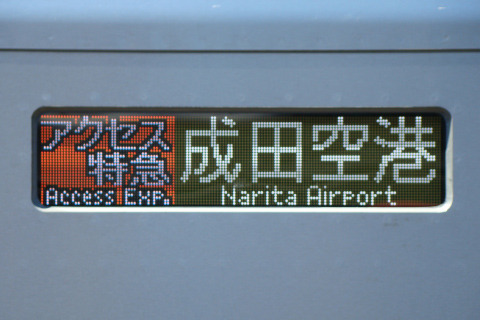 【京成】3050形 営業運転開始を京成高砂駅で撮影した写真
