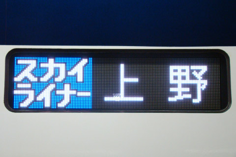【京成】新AE形 営業運転開始の拡大写真