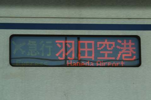 【北総】7500形 種別表示変更を平和島駅で撮影した写真