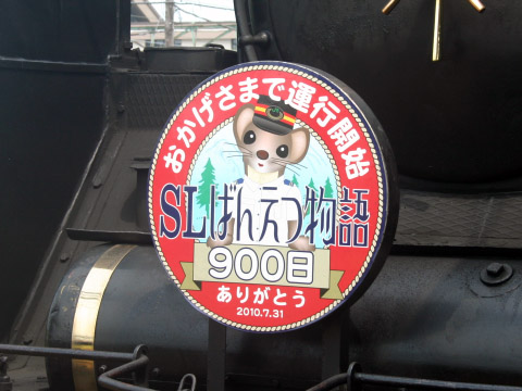 【JR東】SLばんえつ物語号「運行900日達成イベント」開催を新津駅で撮影した写真