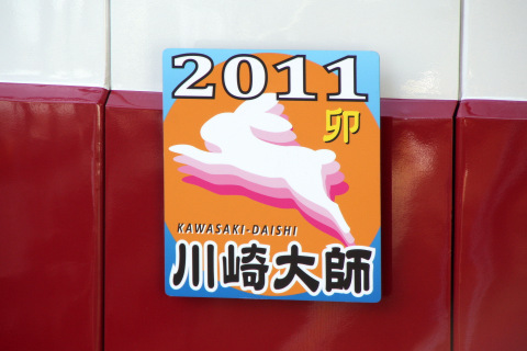 【京急】大師線で干支ヘッドマーク掲出を京急川崎駅で撮影した写真
