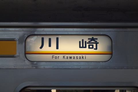 JR東日本 国鉄 205系 南武線 側面幕 方向幕 幕 検知穴式 入手困難 レア
