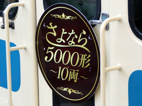 【小田急】「5000形10両さよなら運行」を新百合ヶ丘駅で撮影した写真