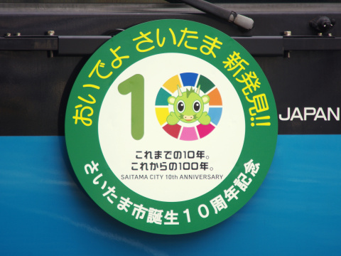 【JR東】「さいたま市制10周年」ヘッドマーク掲出を桜木町駅で撮影した写真