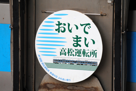 【JR四】高松運転所 一般公開を高松駅で撮影した写真