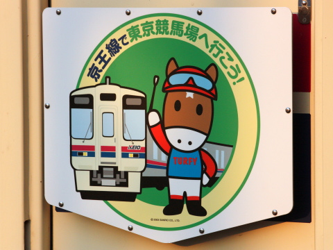 【京王】「京王線で東京競馬場へ行こう！」ヘッドマーク掲出 を笹塚駅で撮影した写真