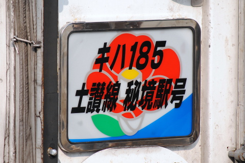 【JR四】団体臨時列車「キハ185 土讃線 秘境駅号」運転の拡大写真