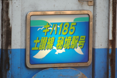 【JR四】団体臨時列車「キハ185 土讃線 秘境駅号」運転（9日）の拡大写真