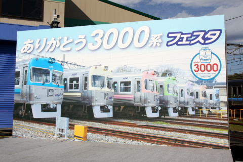 【京王】富士見ヶ丘車両基地で3000系展示会開催を富士見ヶ丘車両基地で撮影した写真