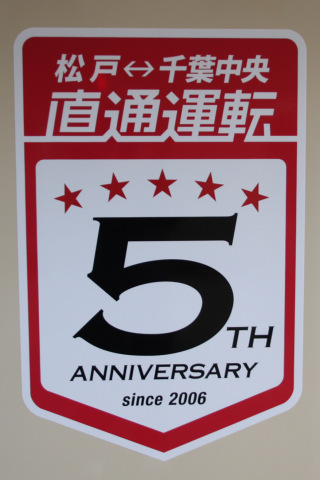 【新京成】京成千葉線直通運転5周年記念ヘッドマーク掲出を新津田沼駅で撮影した写真
