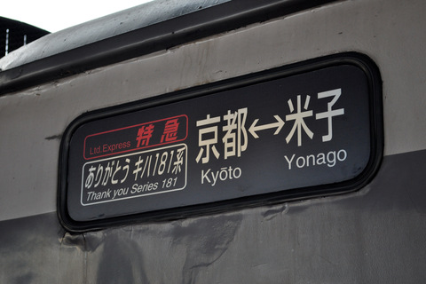 【JR西】「ありがとう キハ181系」号運転を米子駅で撮影した写真