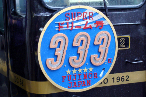 【JR九】キハ58・28形「あそ1962」用車両使用 団体臨時列車の拡大写真