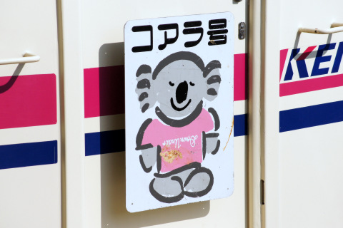 【京王】「6000系ありがとうフェスタ」開催を多摩動物公園駅で撮影した写真