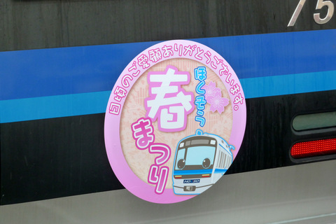 【北総】ほくそう春まつりヘッドマーク掲出を京成高砂駅で撮影した写真