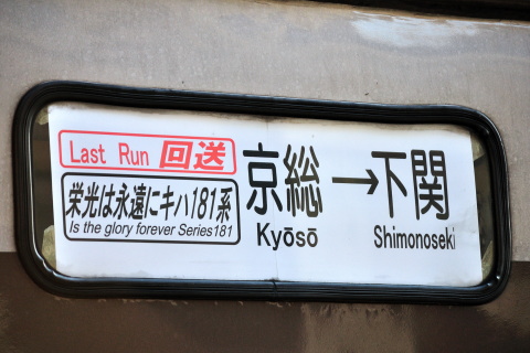【JR西】キハ181系6連 廃車回送を相生駅で撮影した写真