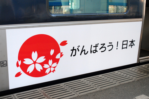 【JR四】「がんばろう！日本」ラッピング貼付を高松駅で撮影した写真