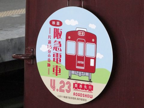 【阪急】映画PRヘッドマーク掲出を逆瀬川駅で撮影した写真