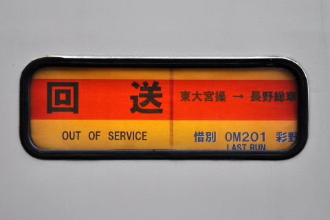 【JR東】189系OM201編成『彩野』廃車回送を八王子駅で撮影した写真