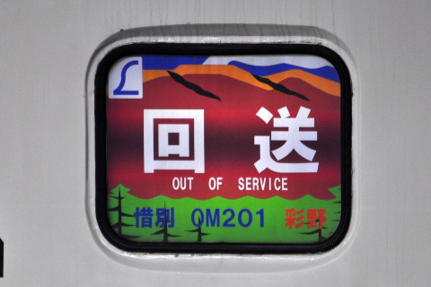 【JR東】189系OM201編成『彩野』廃車回送の拡大写真
