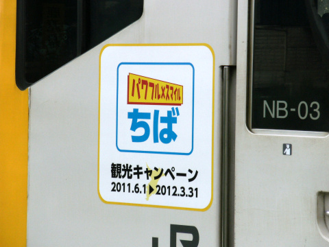 【JR東】「パワフル×スマイルちば」キャンペーンロゴ掲出を四街道駅で撮影した写真