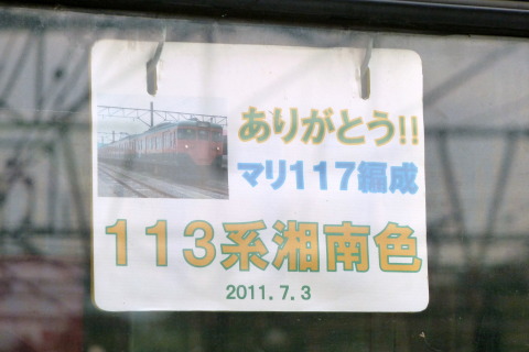 【JR東】113系マリ117＋116編成使用 団体臨時列車（3日）を小田原駅で撮影した写真