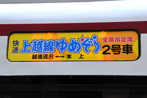 【JR東】快速「上越線ゆめぞら号」運転を水上駅で撮影した写真