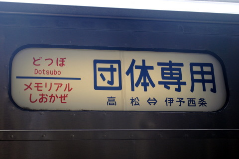 【JR四】どつぼ列車「メモリアルしおかぜ」運転の拡大写真